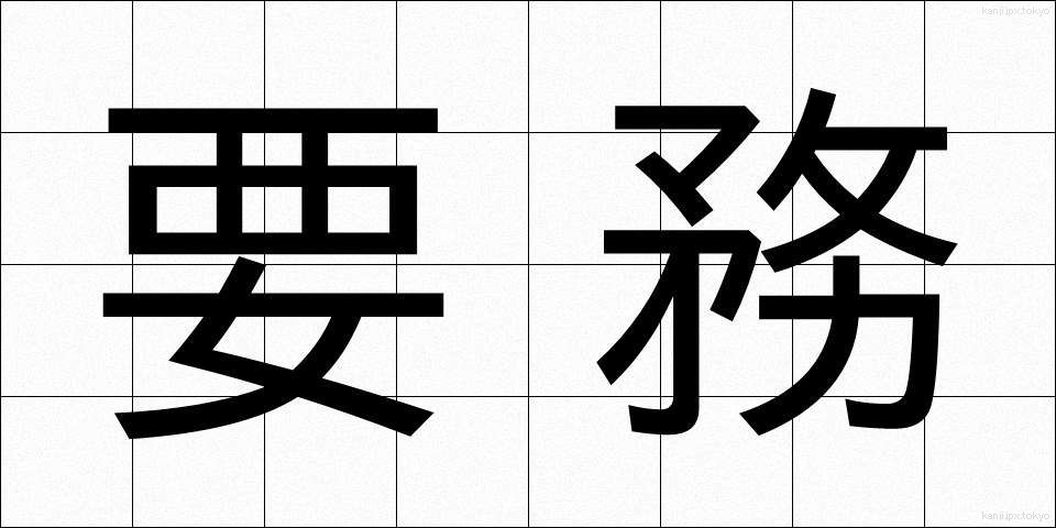 要務 (ようむ)