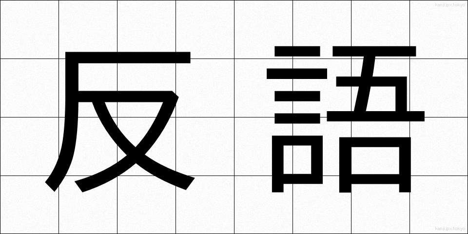 反語 (はんご)