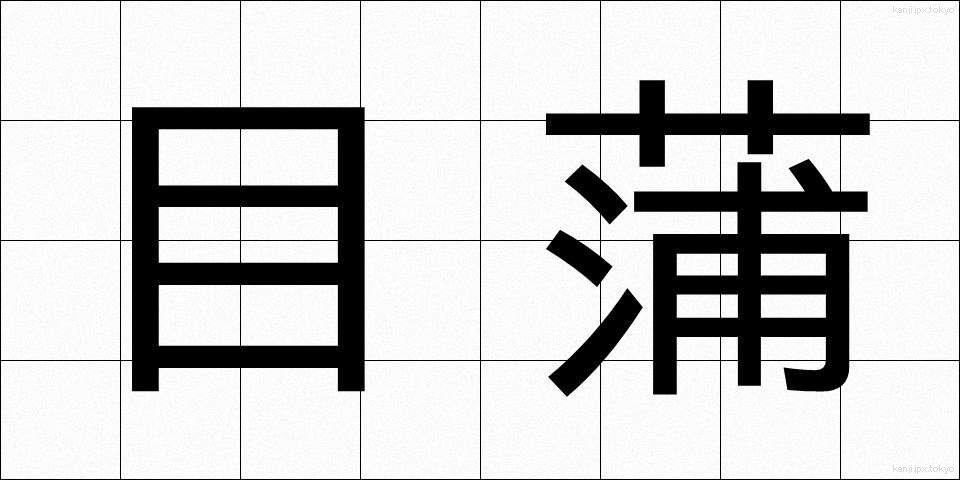 目蒲 (めかま)