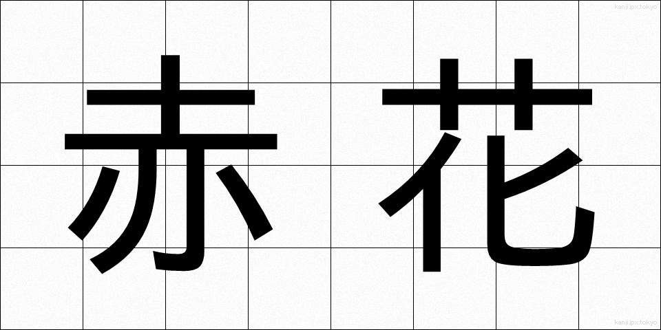赤花 (あかばな)