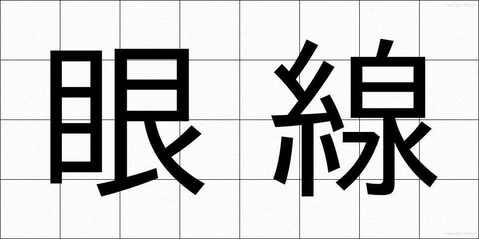 眼線 (がんせん)