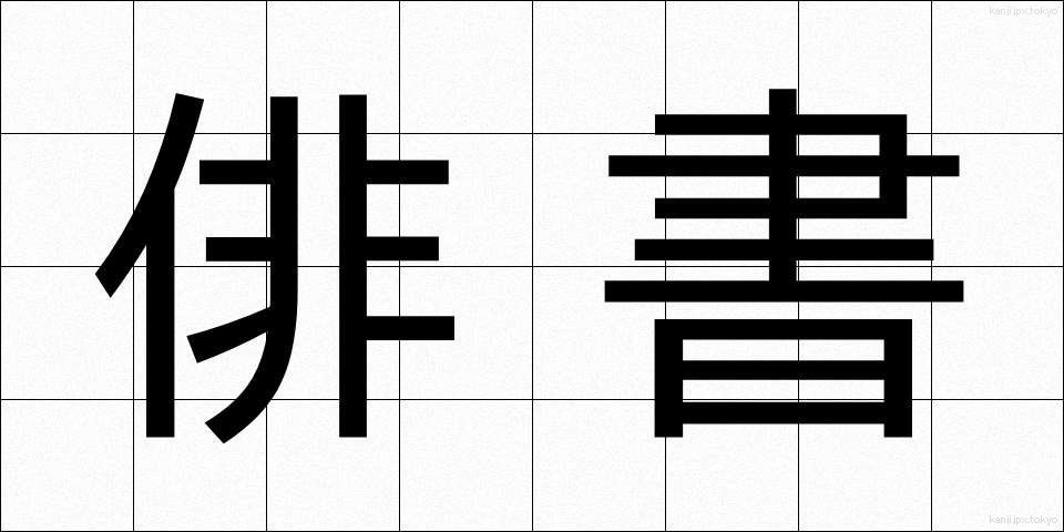 俳書 (はいしょ)