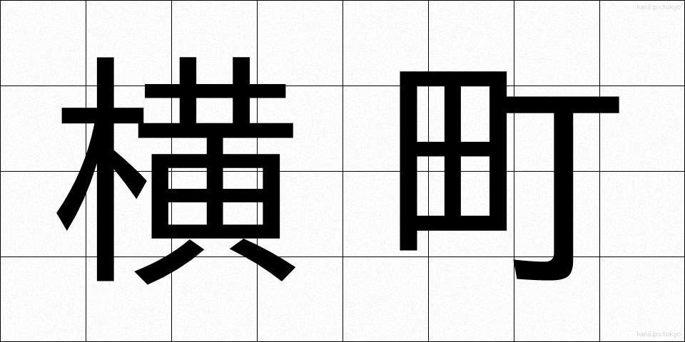 横町 (よこまち)