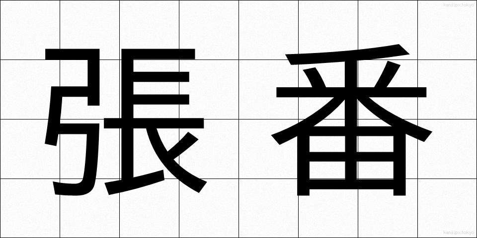 張番 (はりばん)