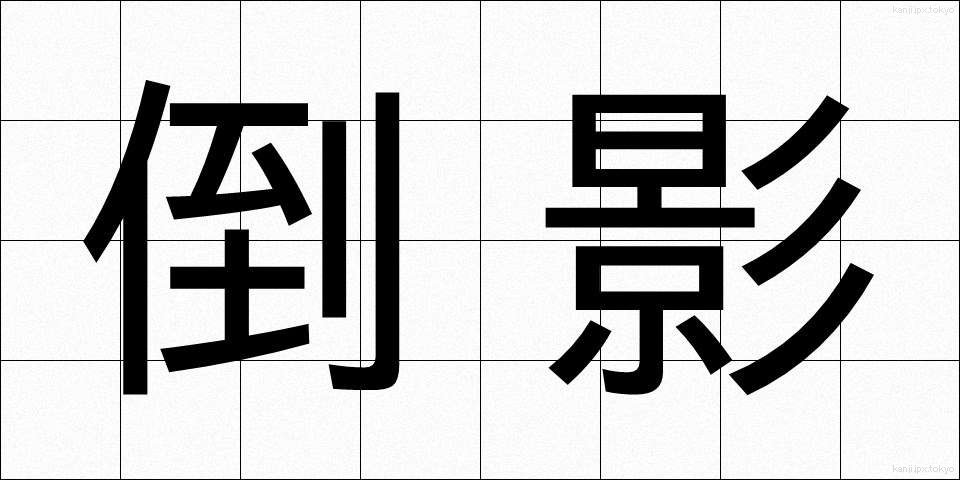 倒影 (とうえい)
