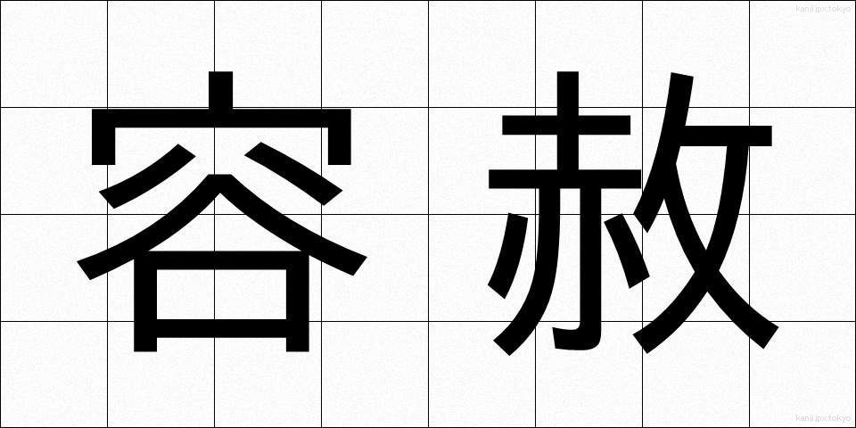 容赦 (ようしゃ)