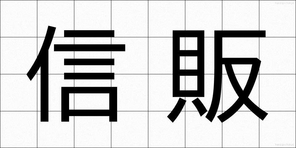 信販 (しんぱん)