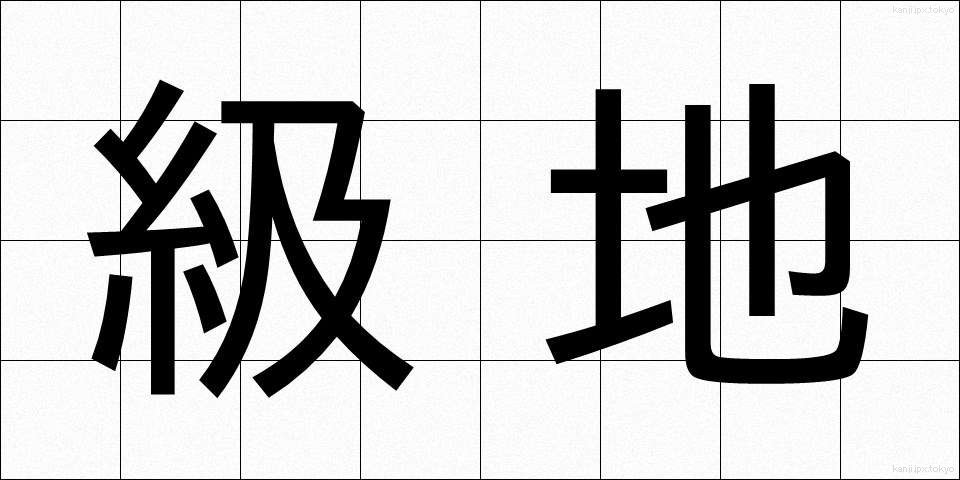級地 (きゅうち)