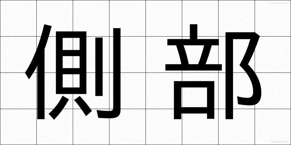 側部 (そくぶ)