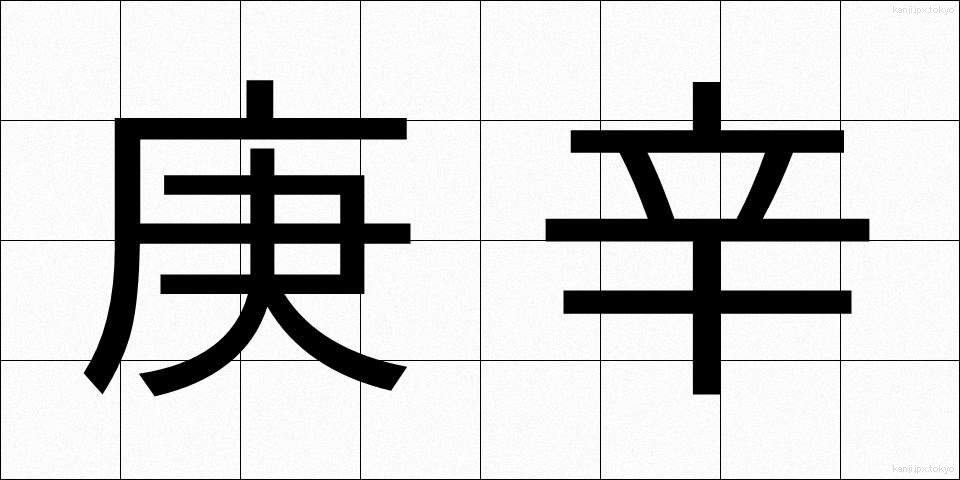 庚辛 (こうしん)