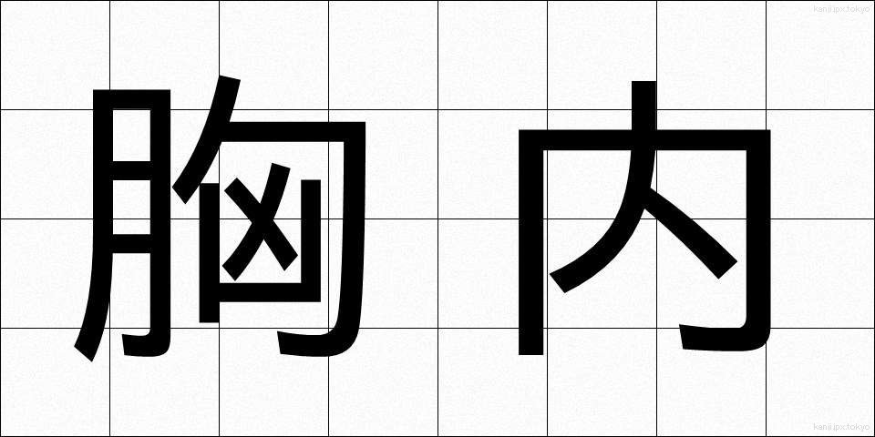 胸内 (きょうない)