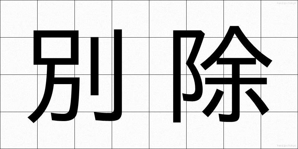 別除 (べつじょ)