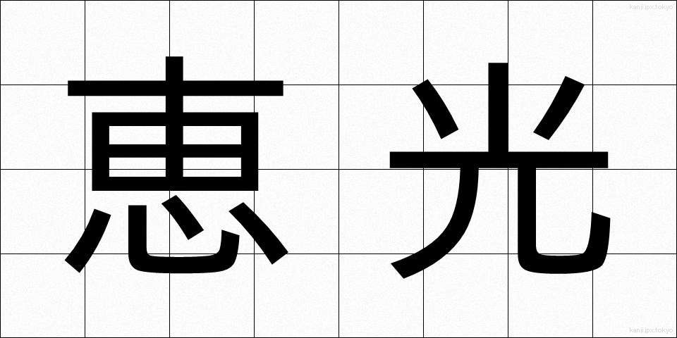 恵光 (けいこう)