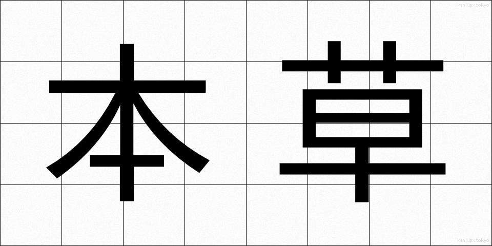 本草 (ほんぞう)