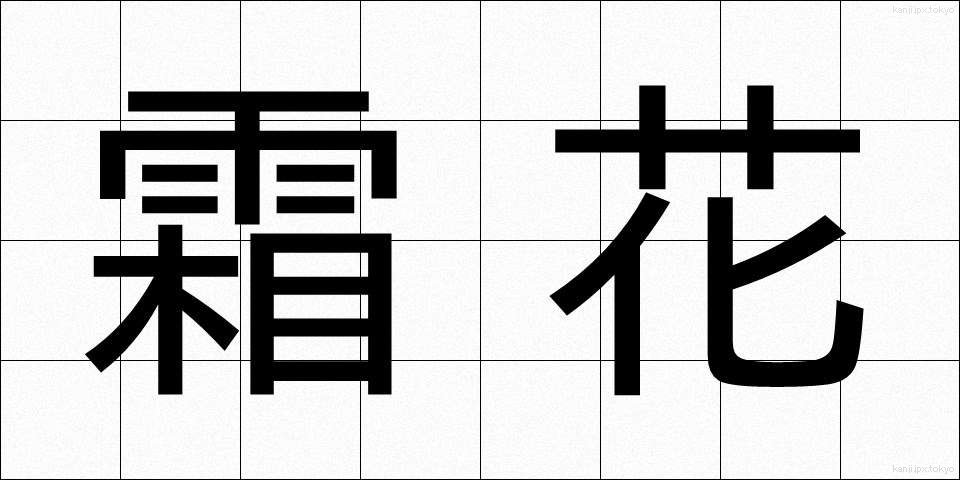 霜花 (しもばな)