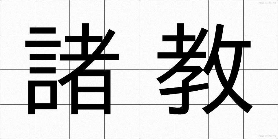 諸教 (しょきょう)