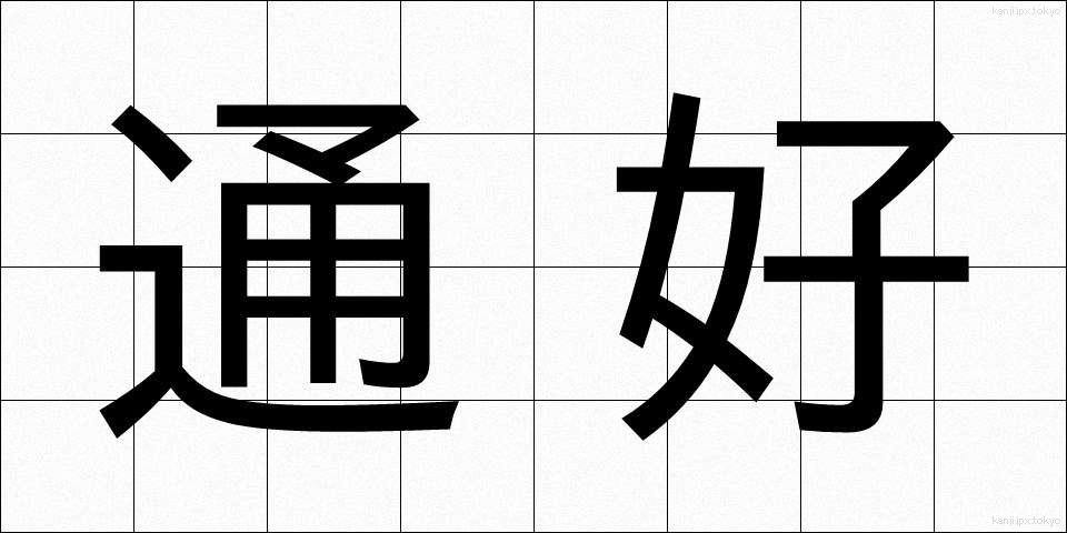 通好 (つうこう)