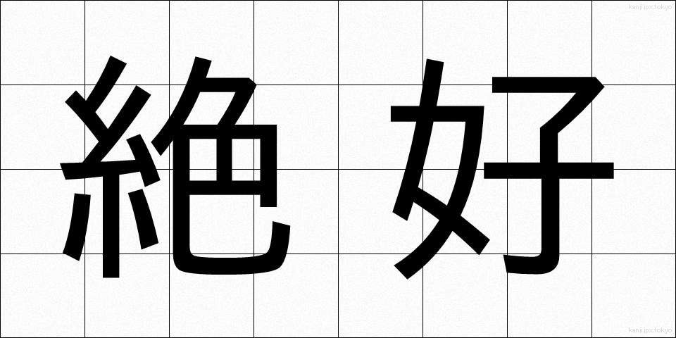 絶好 (ぜっこう)