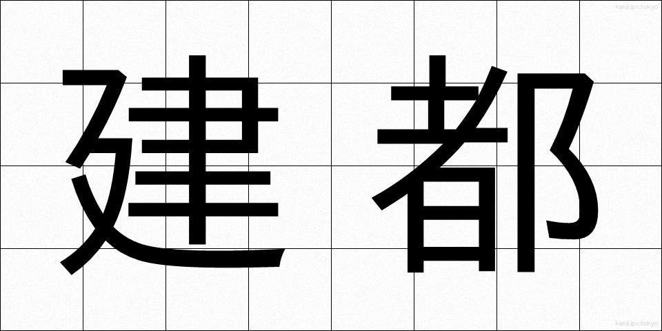 建都 (けんと)