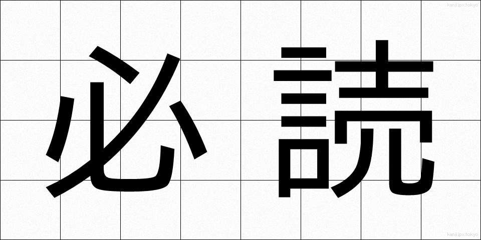 必読 (ひつどく)