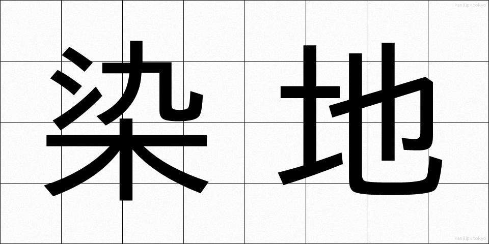 染地 (そめじ)