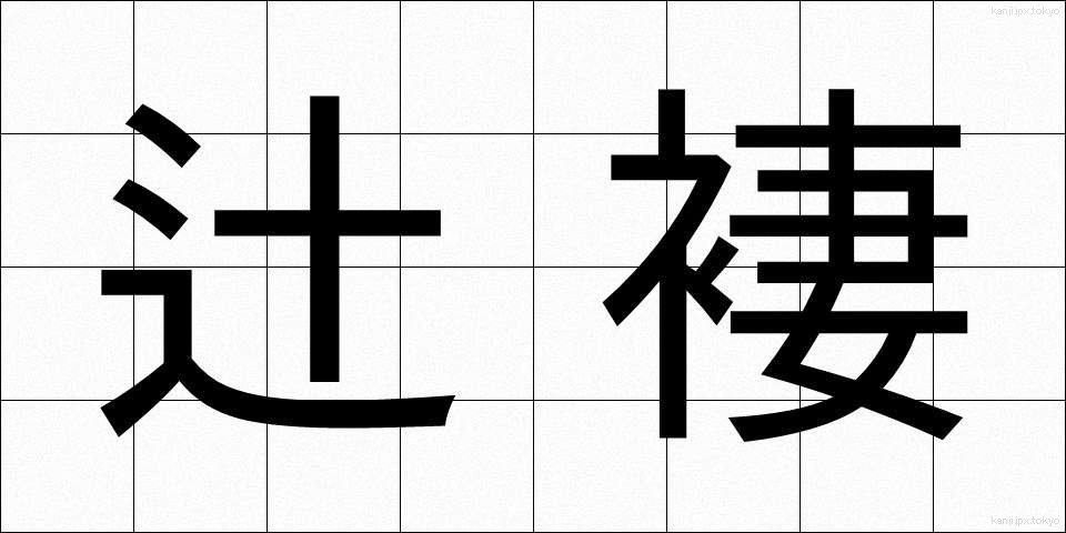 辻褄 (つじつま)