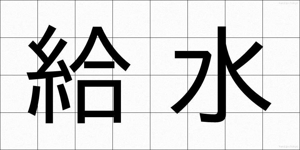 給水 (きゅうすい)