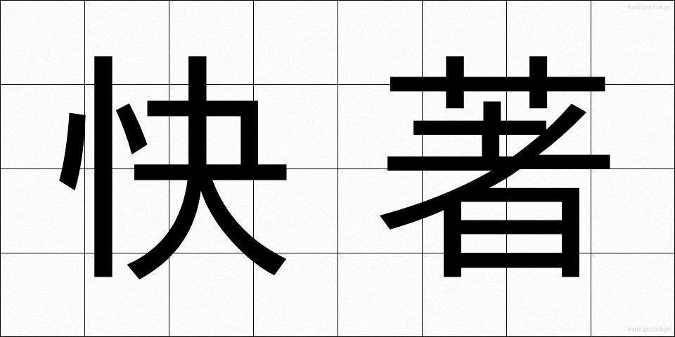快著 (かいちょ)