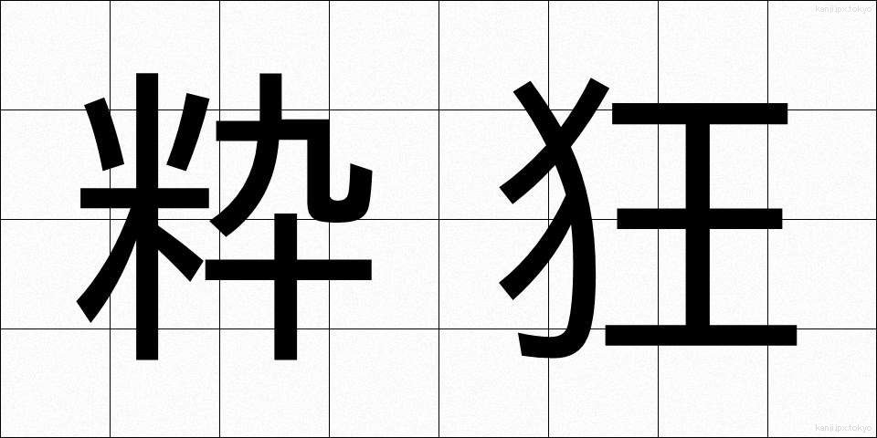 粋狂 (すいきょう)