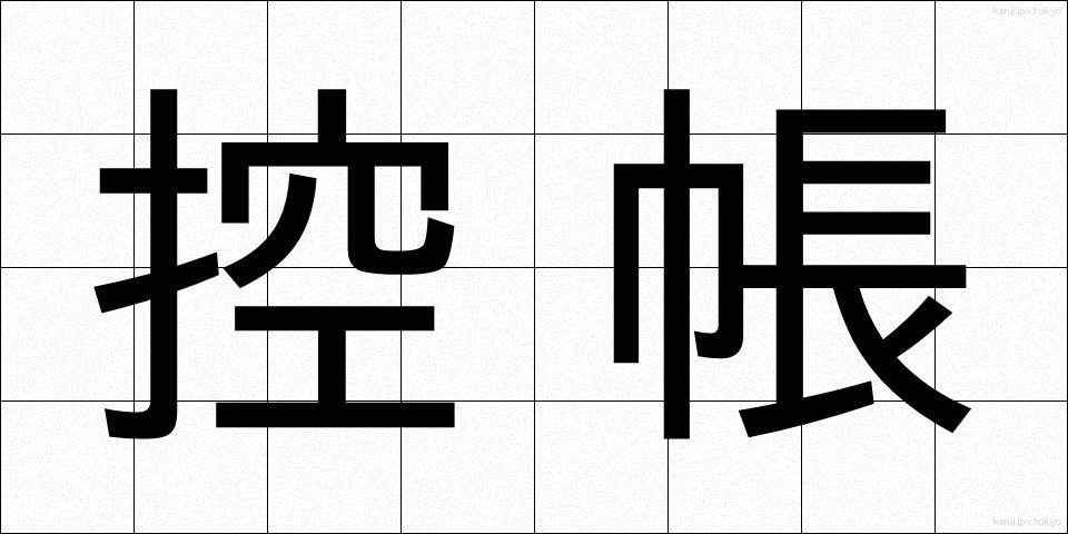 控帳 (こうちょう)