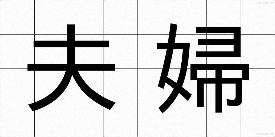夫婦 (ふうふ)