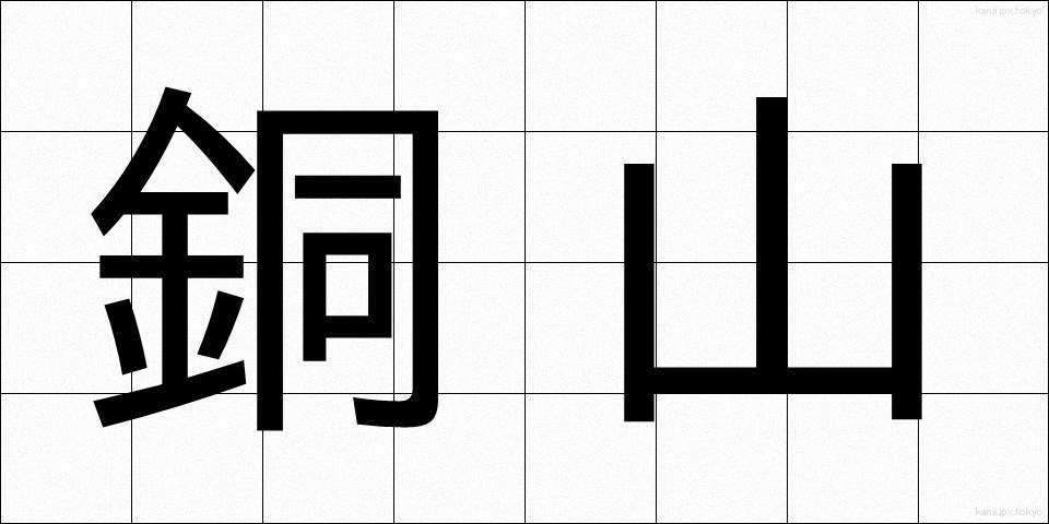 銅山 (どうざん)
