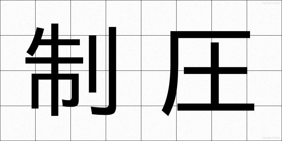 制圧 (せいあつ)