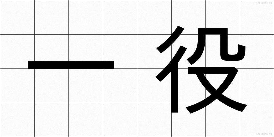 一役 (ひとやく)