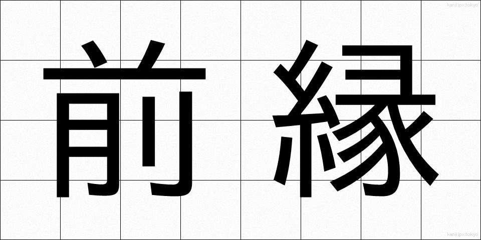 前縁 (ぜんえん)