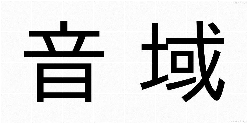 音域 (おんいき)