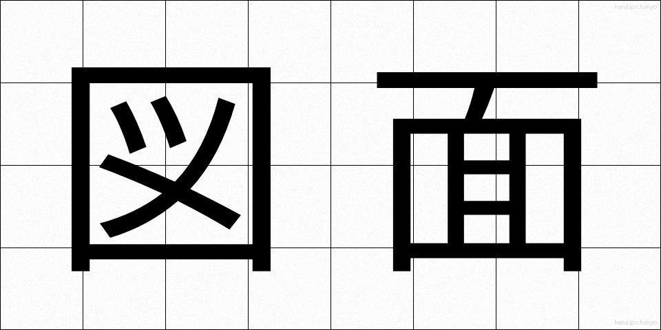 図面 (ずめん)