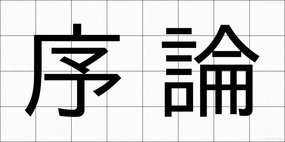 序論 (じょろん)