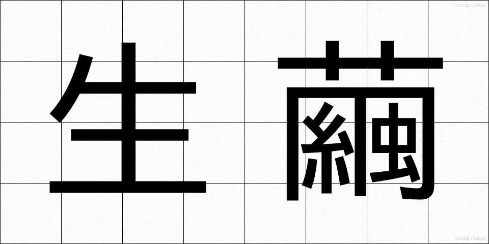 生繭 (せいけん)