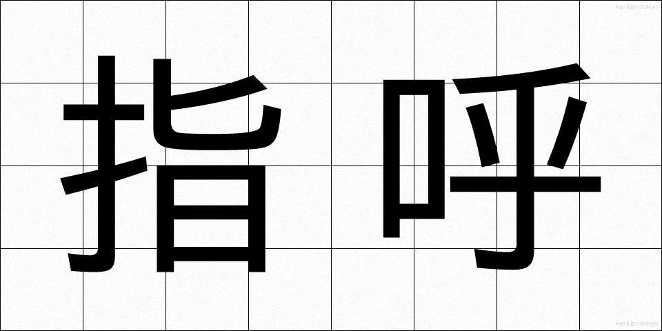指呼 (しこ)
