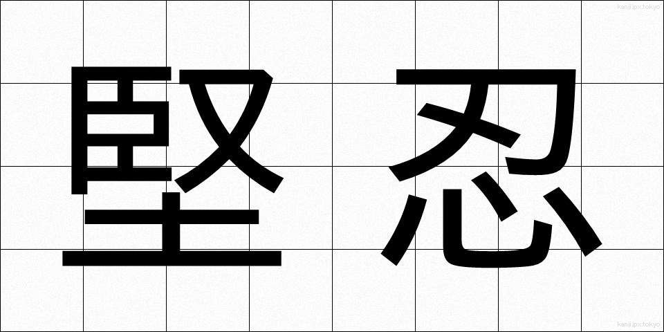 堅忍 (けんにん)