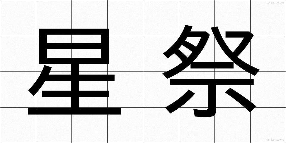 星祭 (ほしまつり)