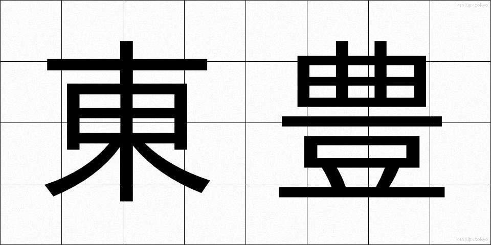 東豊 (とうほう)
