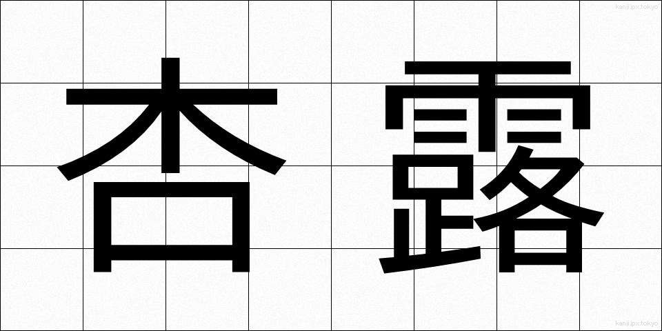 杏露 (きょうろ)