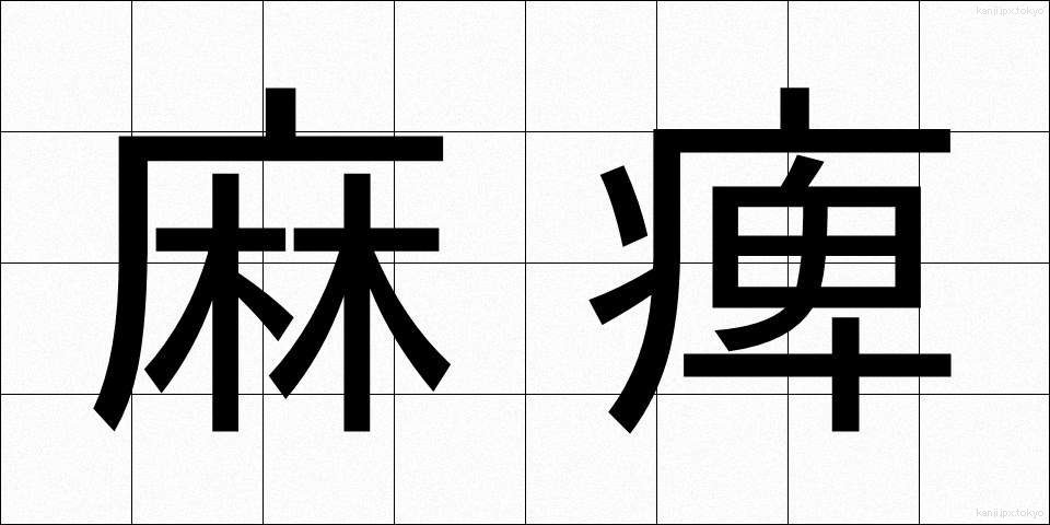 麻痺 (まひ)
