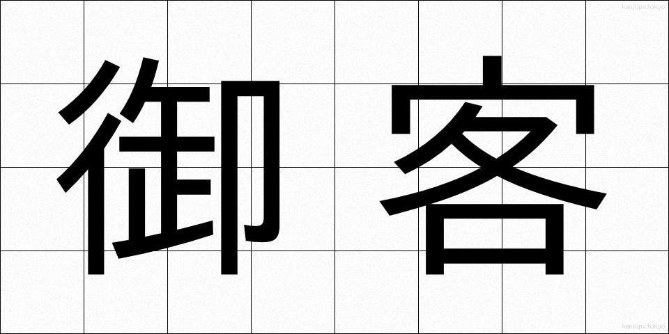 御客 (おきゃく)