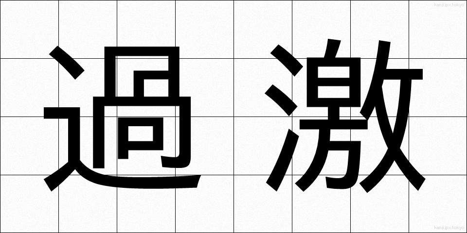過激 (かげき)