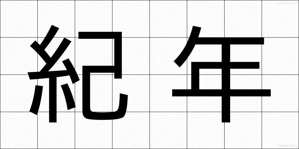 紀年 (きねん)