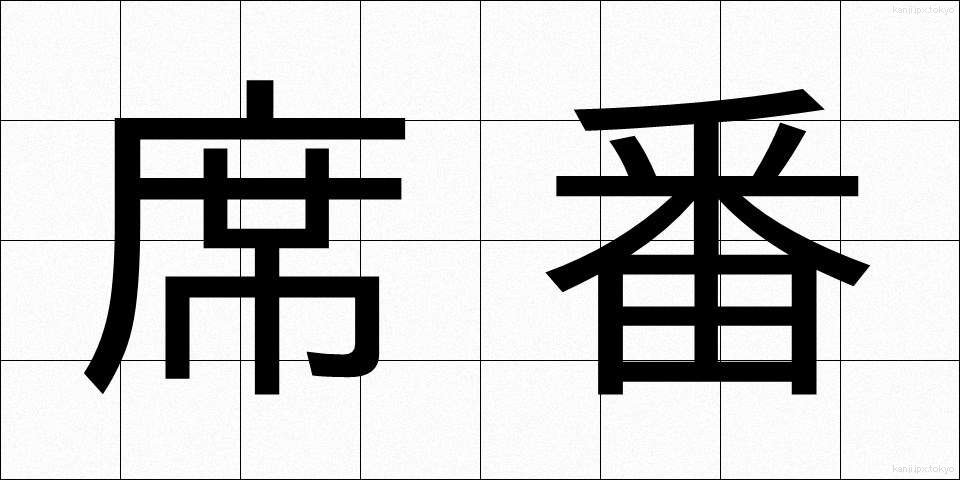 席番 (せきばん)