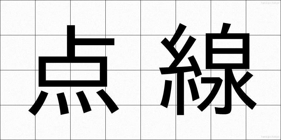 点線 (てんせん)